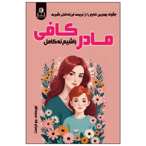 مادر کافی باشیم نه کامل